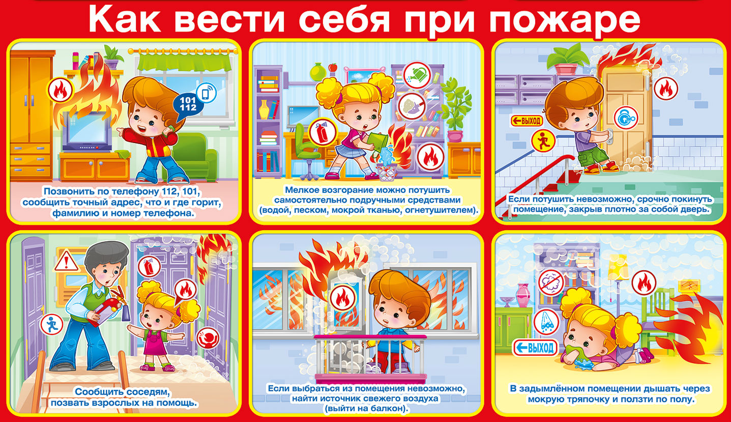 Как вести себя при пожаре