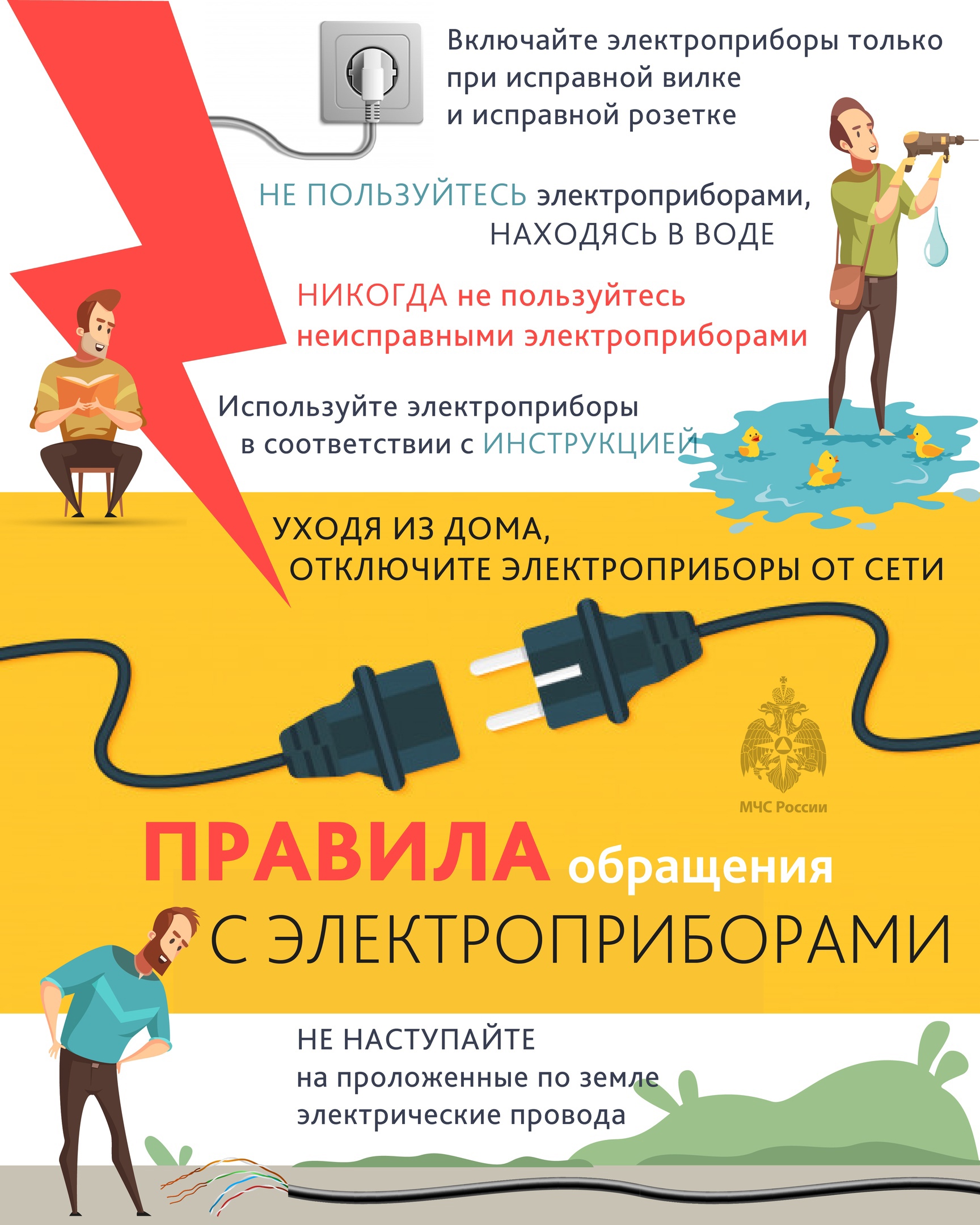 Правила обращения с электроприборами