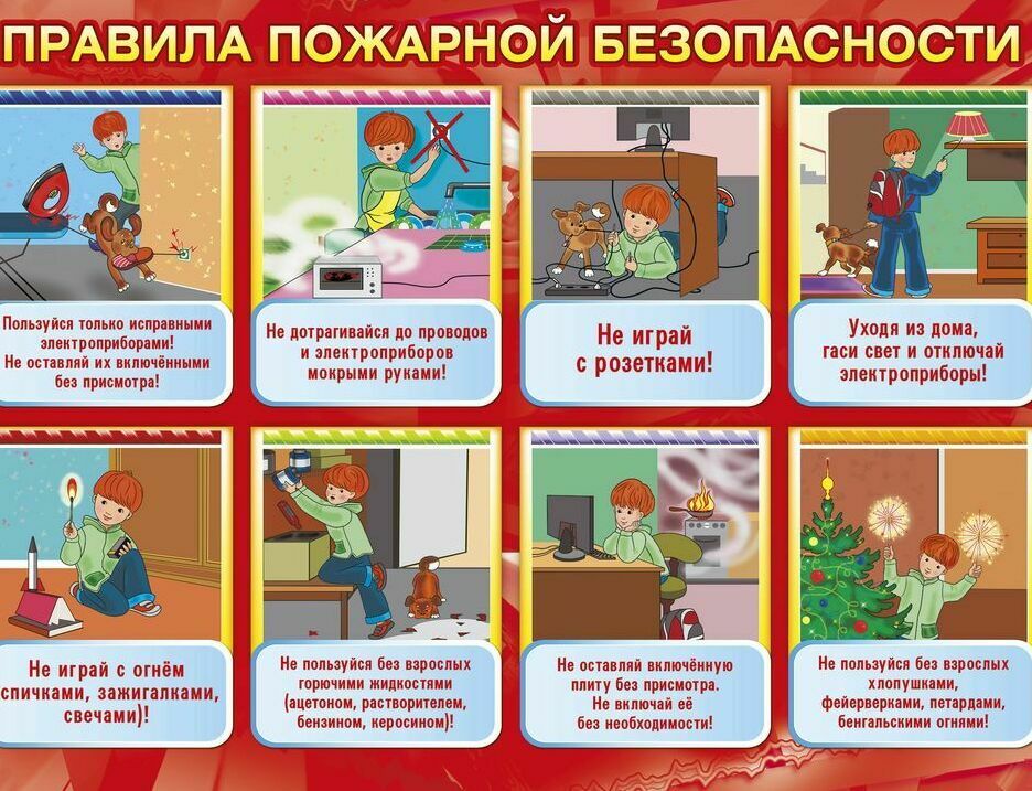 Правила пожарной безопасности