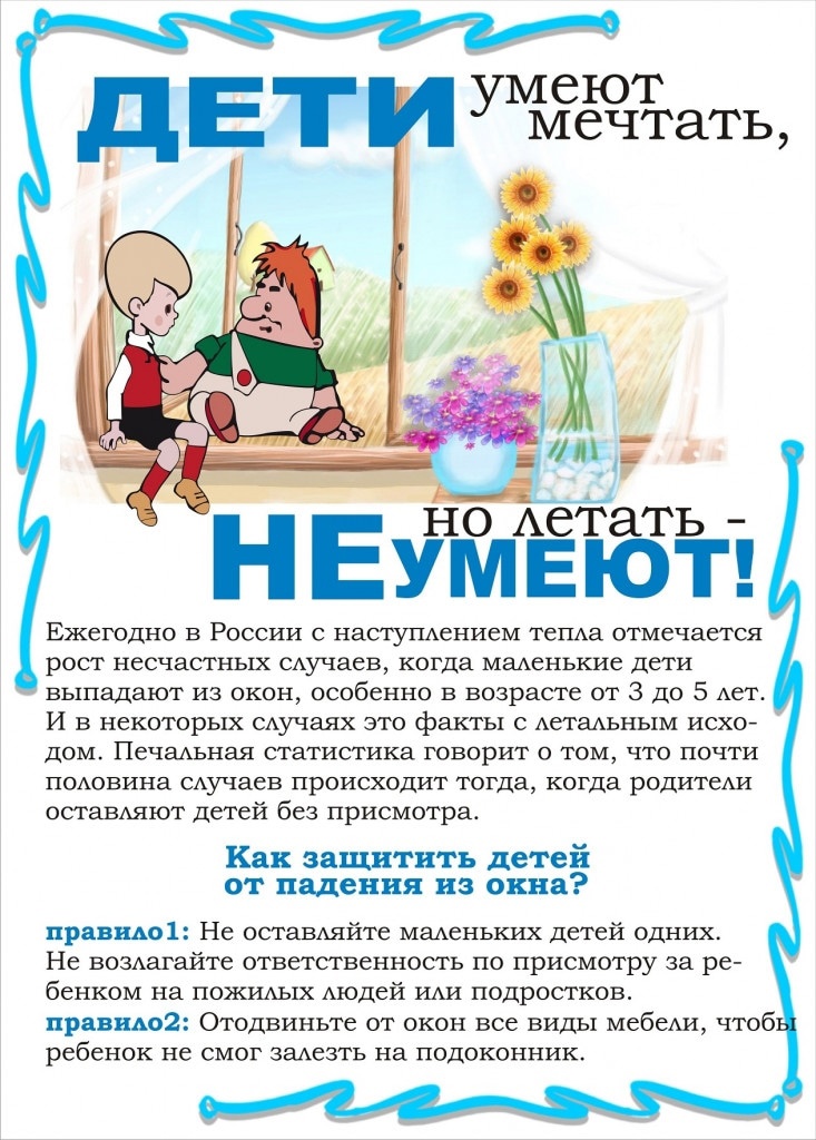 Как защитить детей от падения из окна