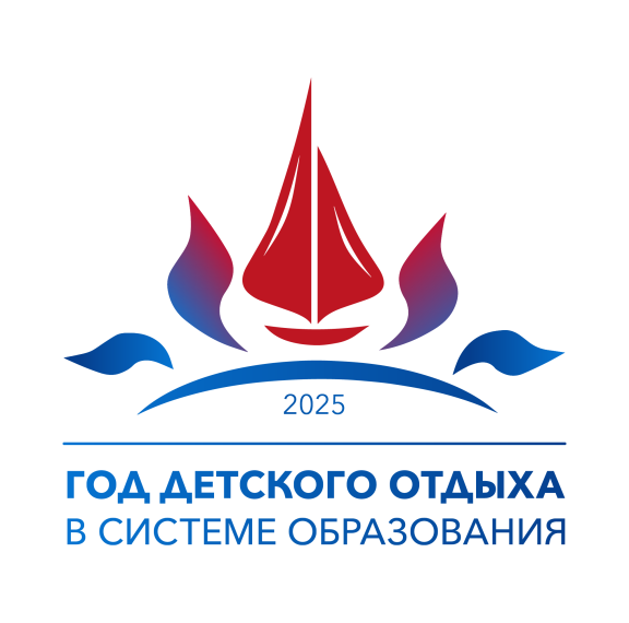 2025-Год детского отдыха в системе образования.