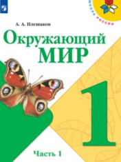 Окружающий мир. 1 -4 класс. В 2-х частях