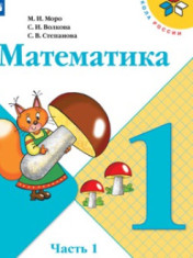 Математика. 1-4 класс. В 2-х частях